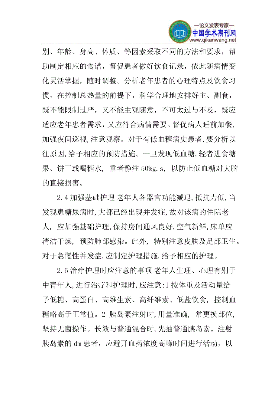 老年人论文：老年人糖尿病的护理体会_第4页