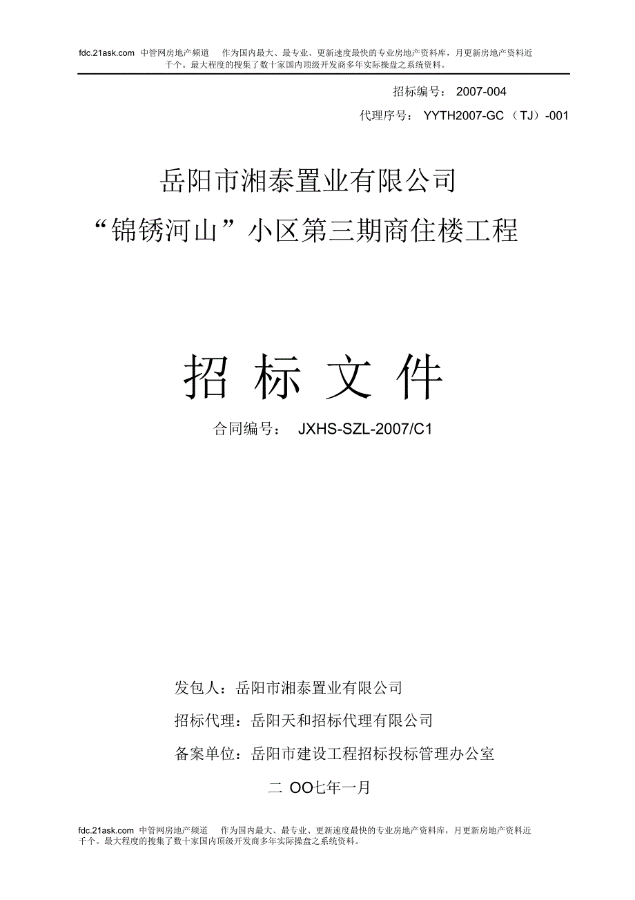 岳阳市锦锈河山商住楼招标文件_第1页