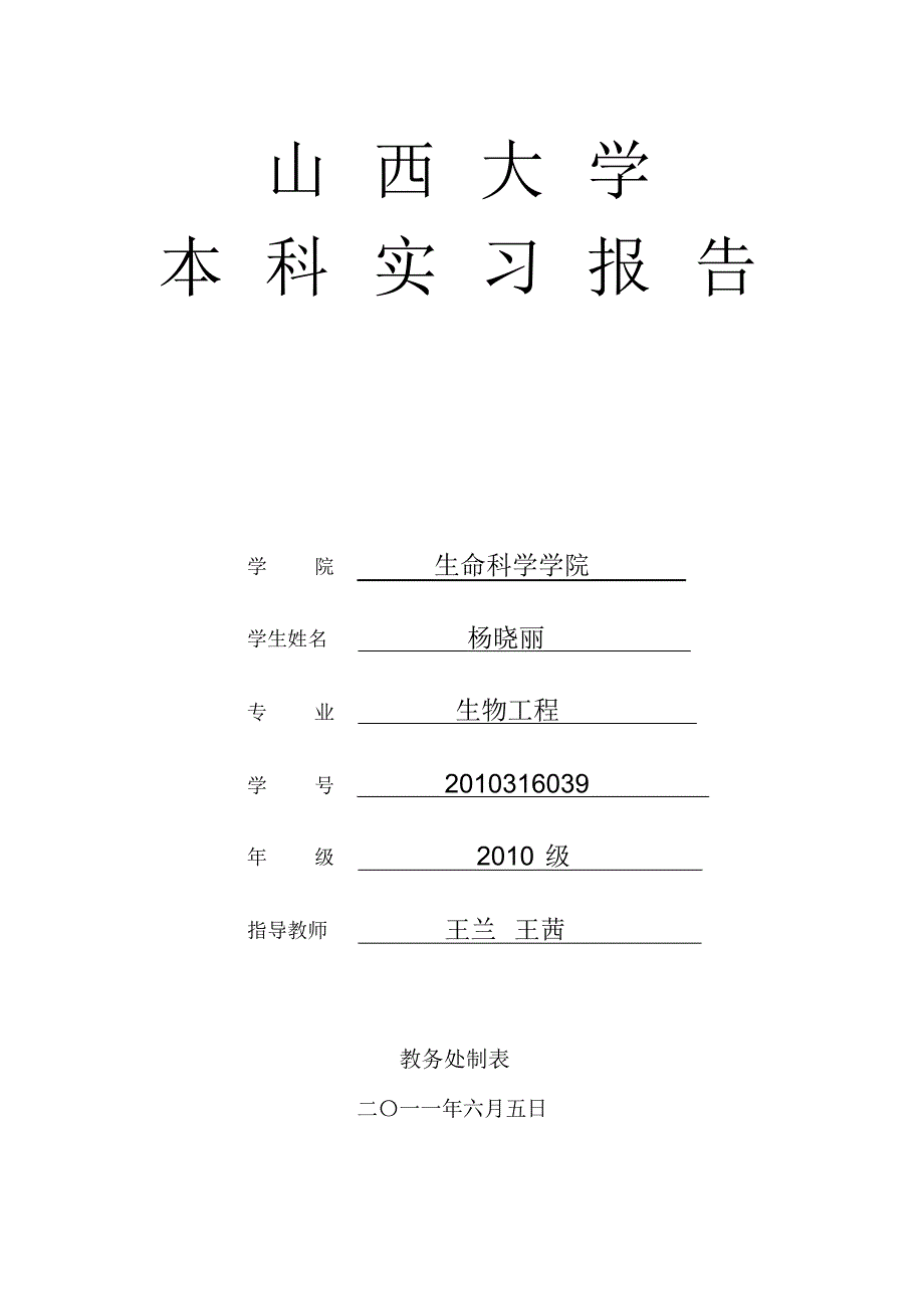 山西大学实习报告_太原动物园_第1页