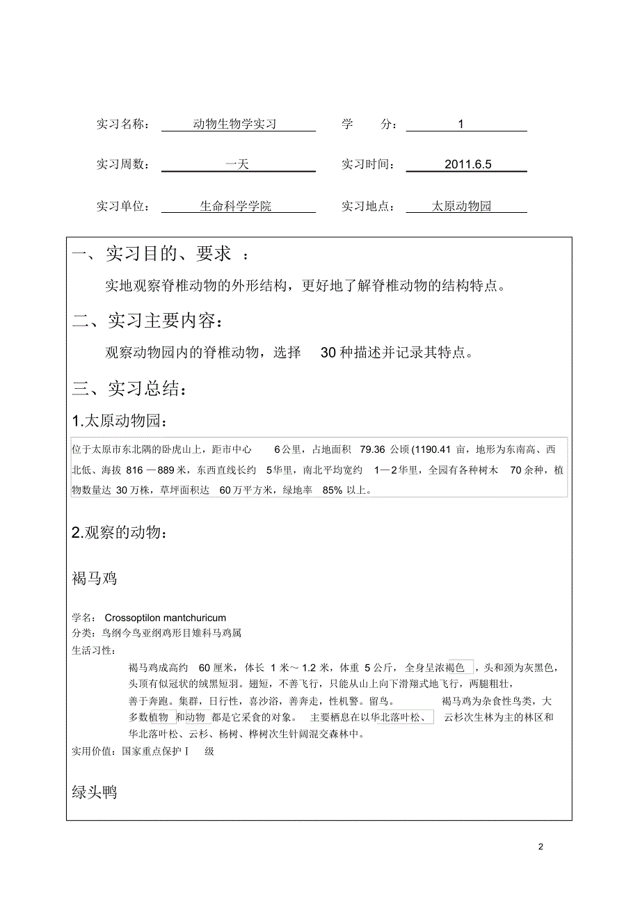 山西大学实习报告_太原动物园_第2页