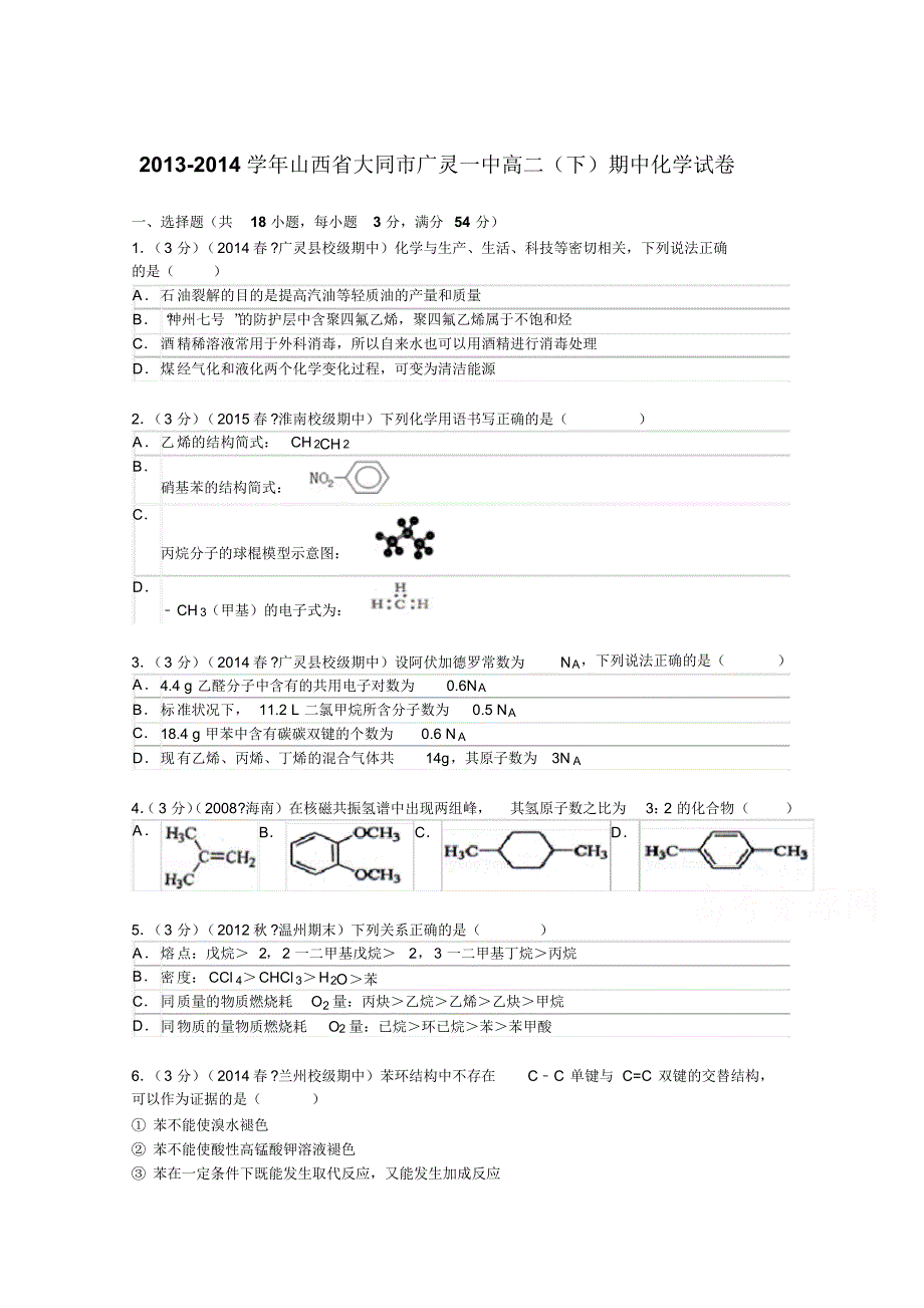 山西省大同市广灵一中2013-2014学年高二(下)期中化学试卷_第1页