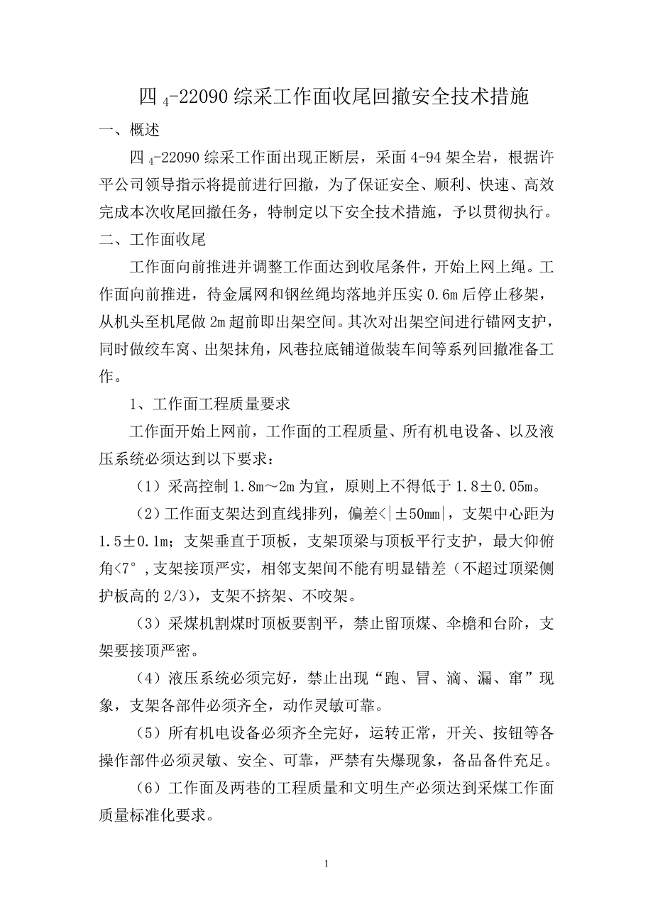 四4-22090综采工作面收尾回撤安全技术措施_第1页