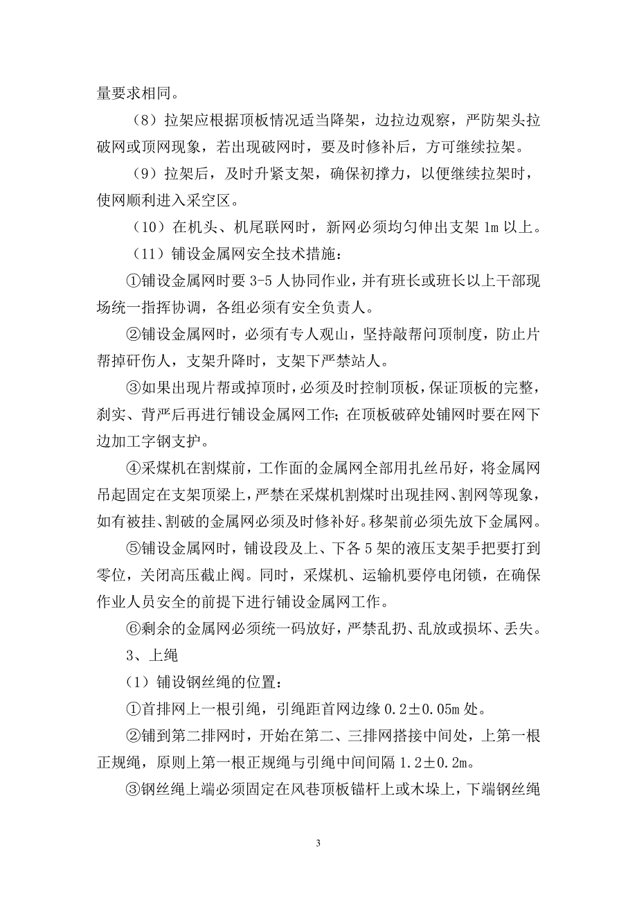 四4-22090综采工作面收尾回撤安全技术措施_第3页