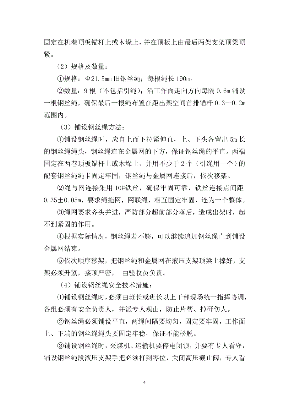 四4-22090综采工作面收尾回撤安全技术措施_第4页