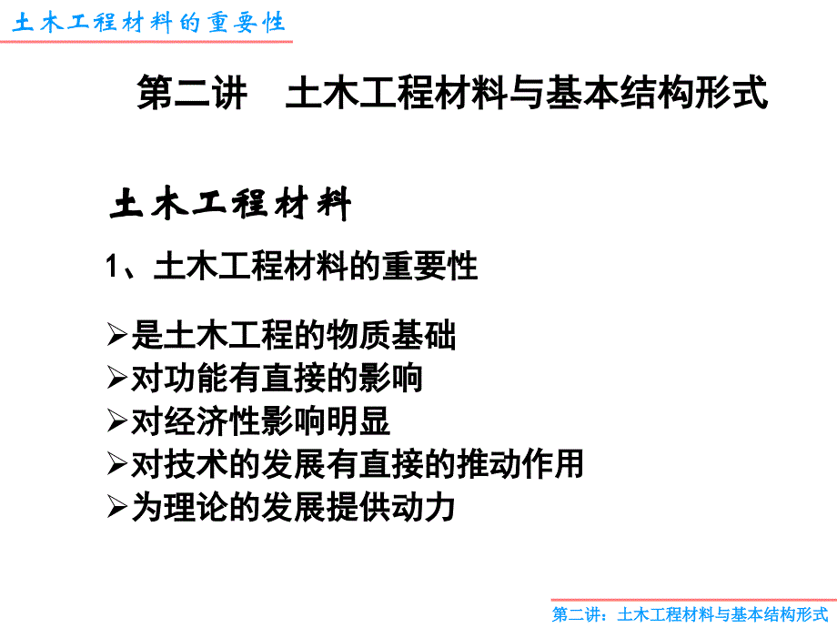 2土木工程材料与基本结构形式_第1页