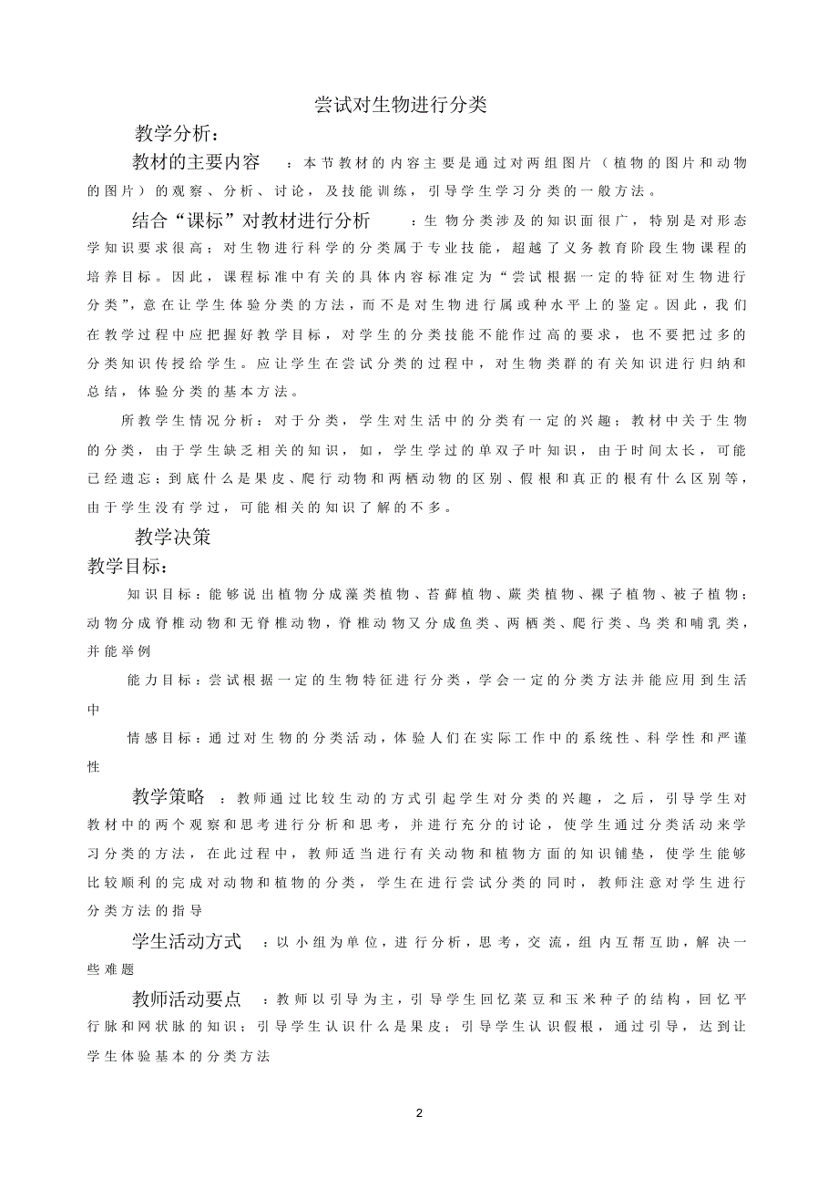 尝试对生物进行分类教学设计_第2页