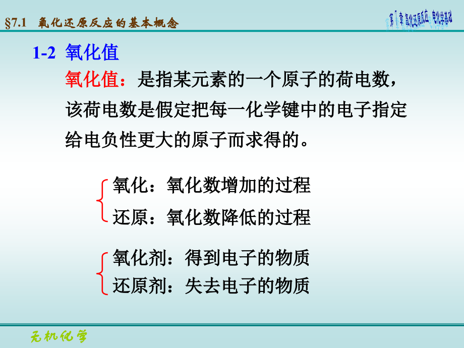 大学无机化学-第七章 氧化还原反应 电化学基础 课件_第4页