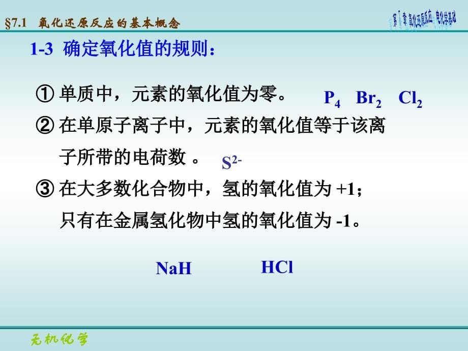 大学无机化学-第七章 氧化还原反应 电化学基础 课件_第5页