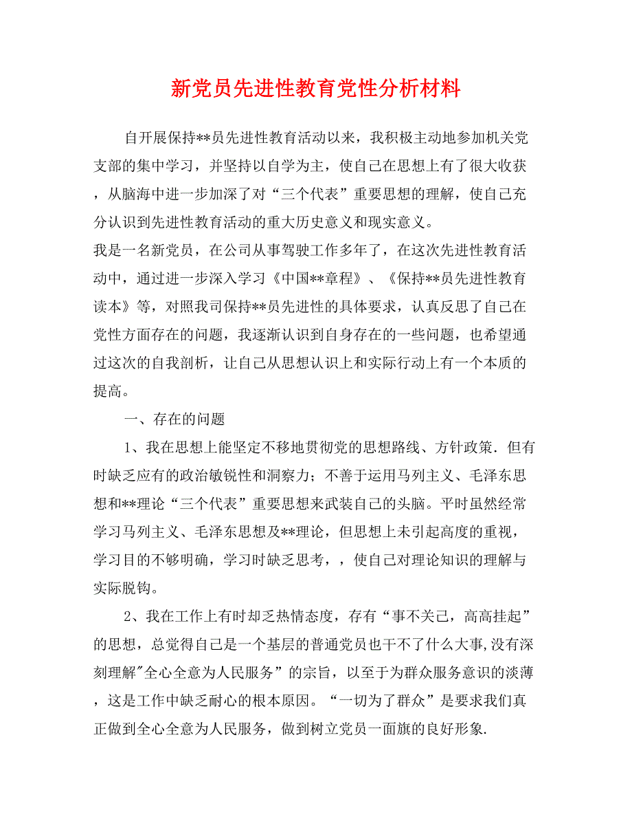 新党员先进性教育党性分析材料_第1页