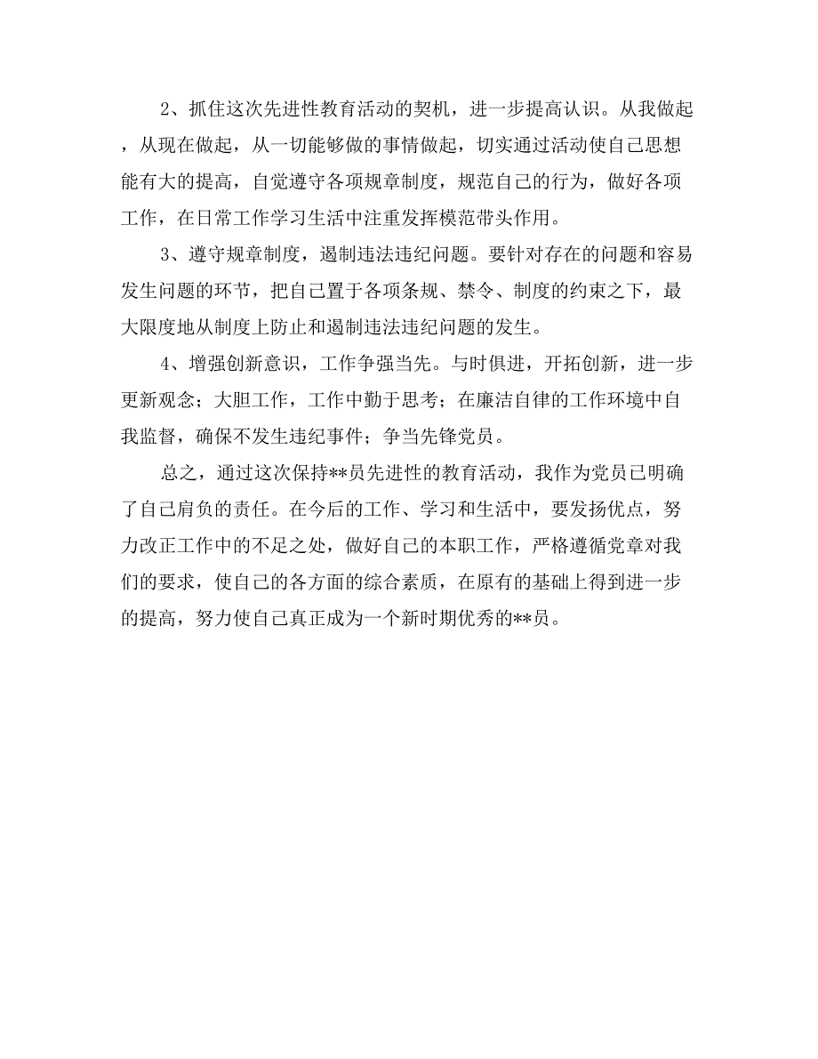 新党员先进性教育党性分析材料_第3页