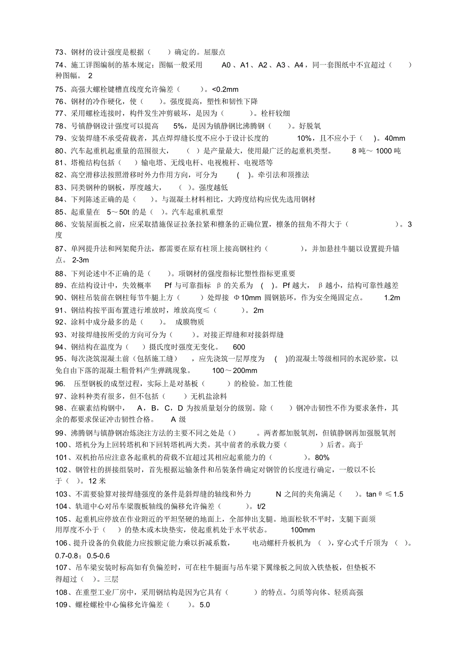 山东2015年最新二级建造师继续教育选修课网络考试答案题库(钢结构)_第3页