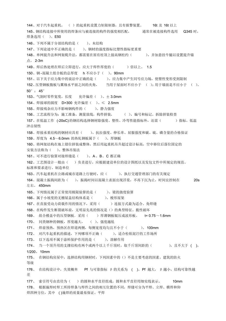 山东2015年最新二级建造师继续教育选修课网络考试答案题库(钢结构)_第5页