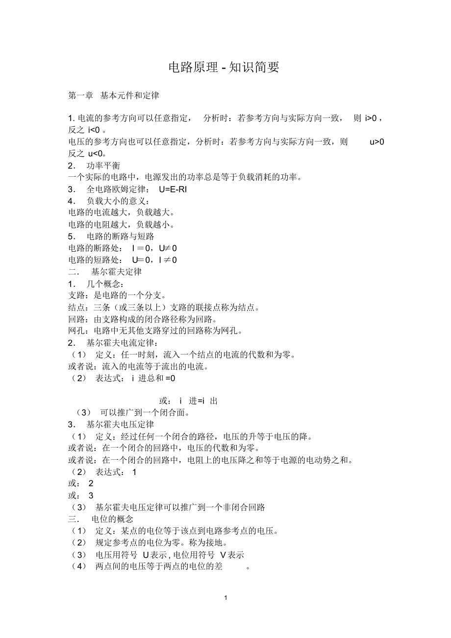 电路原理-公式概要_第1页