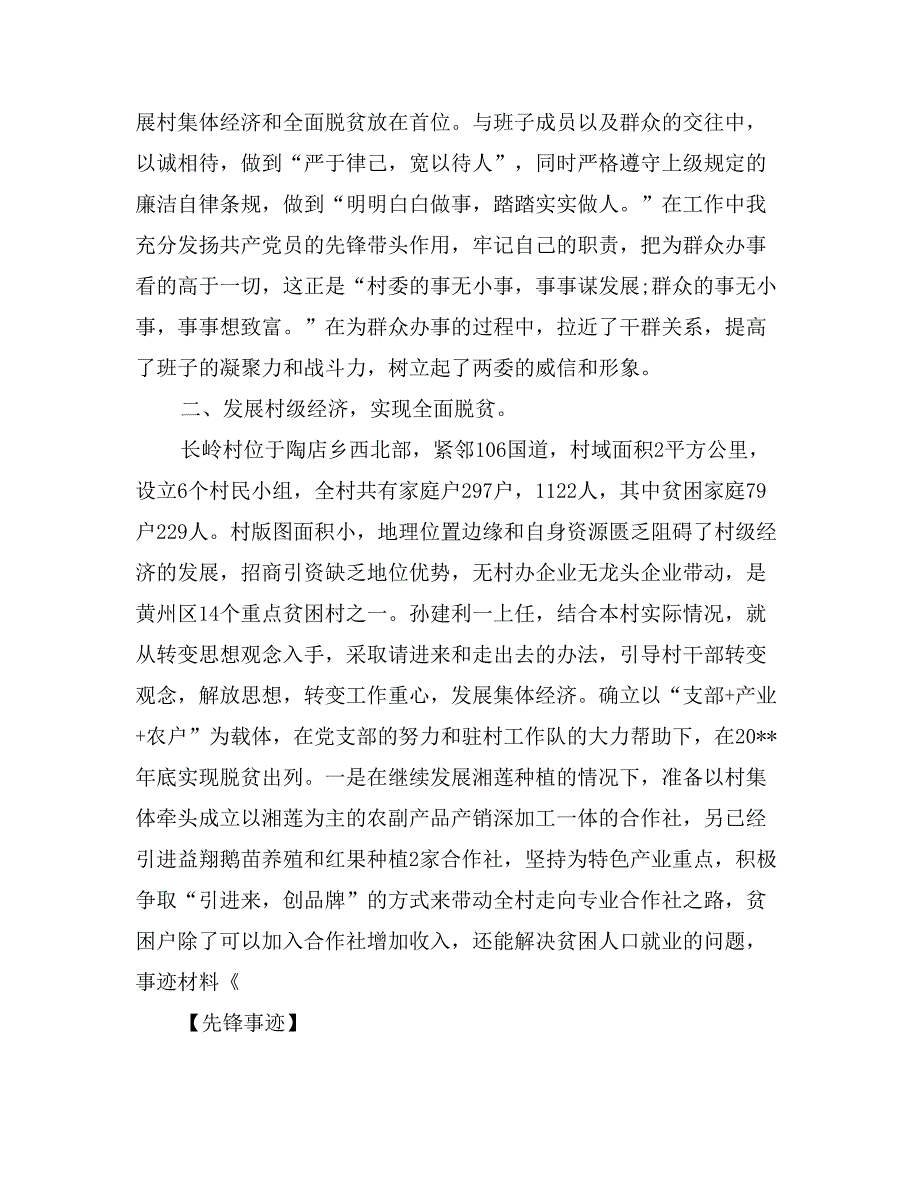 乡优秀村支部书记事迹材料_第2页