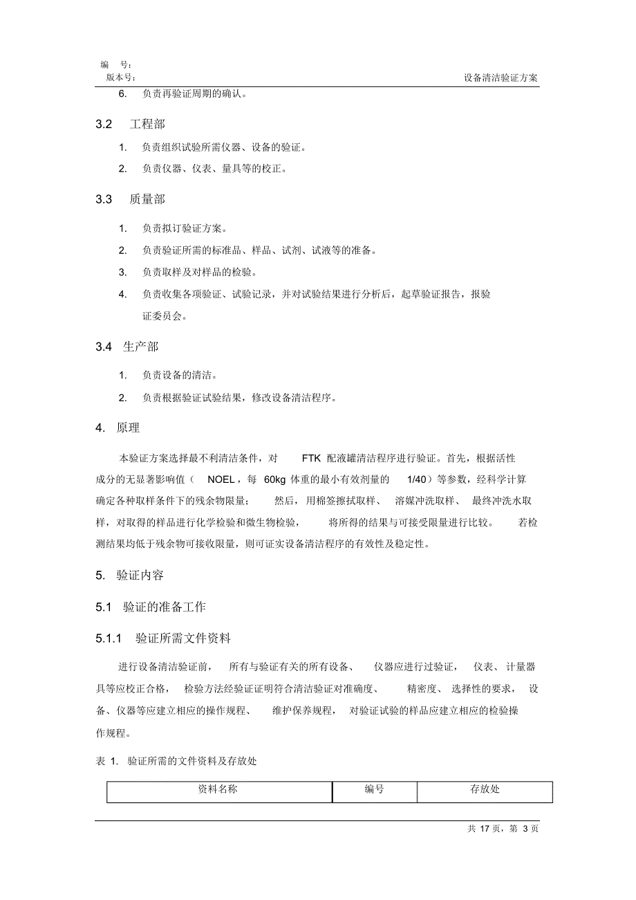 设备清洁验证方案_第3页