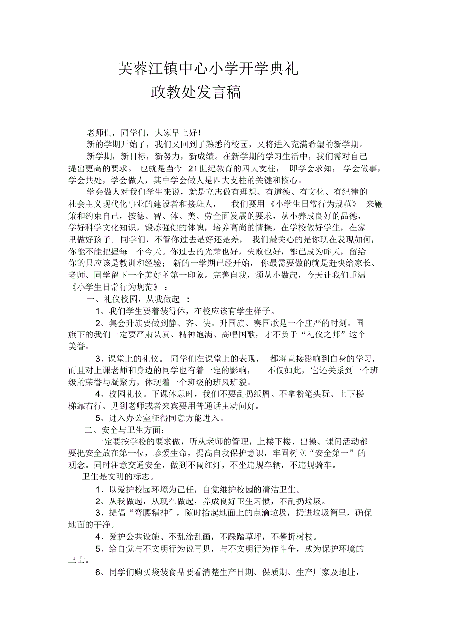 小学政教主任开学典礼讲话台词_第1页