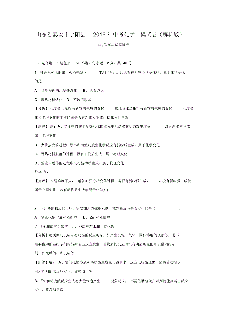 山东省泰安市宁阳县2016年中考化学二模试卷(解析版).doc_第1页