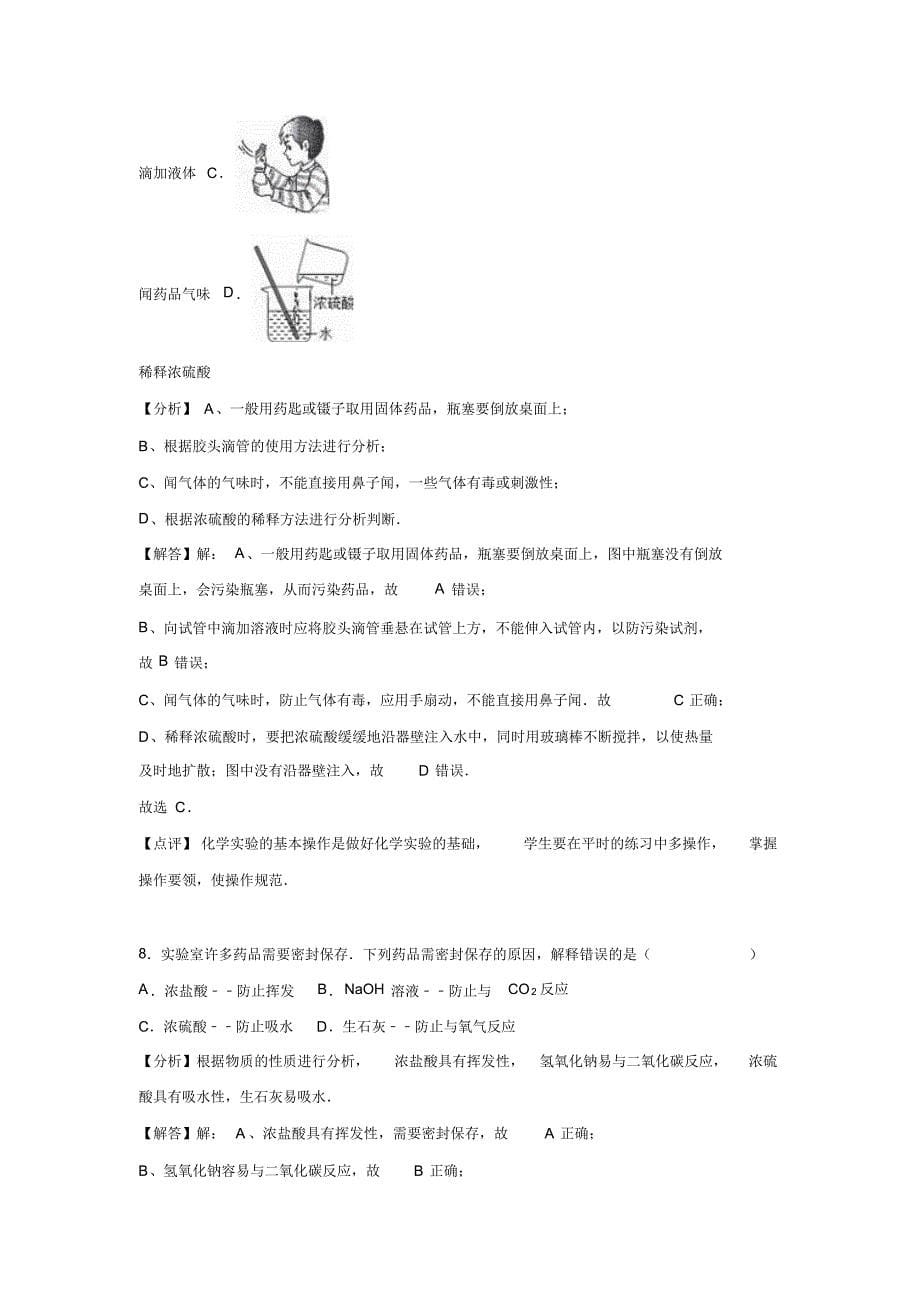 山东省泰安市宁阳县2016年中考化学二模试卷(解析版).doc_第5页