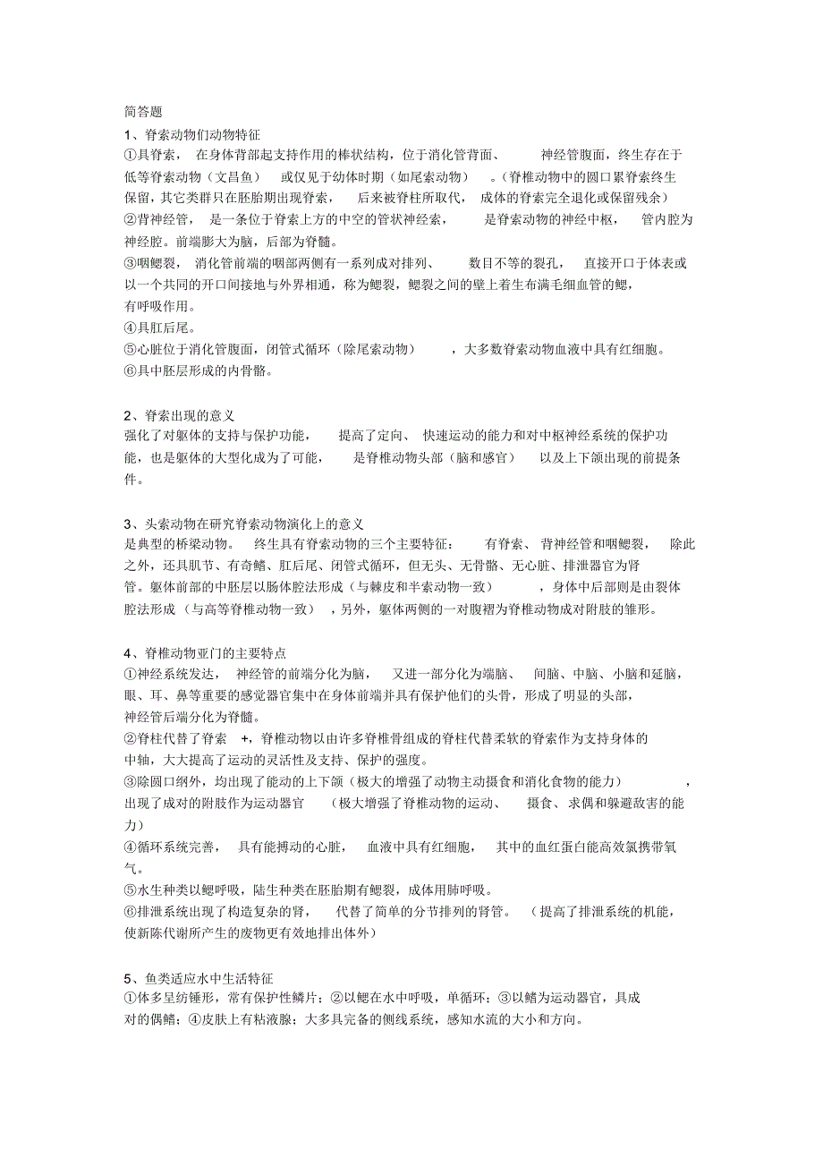 脊椎动物学重点简答题_第1页