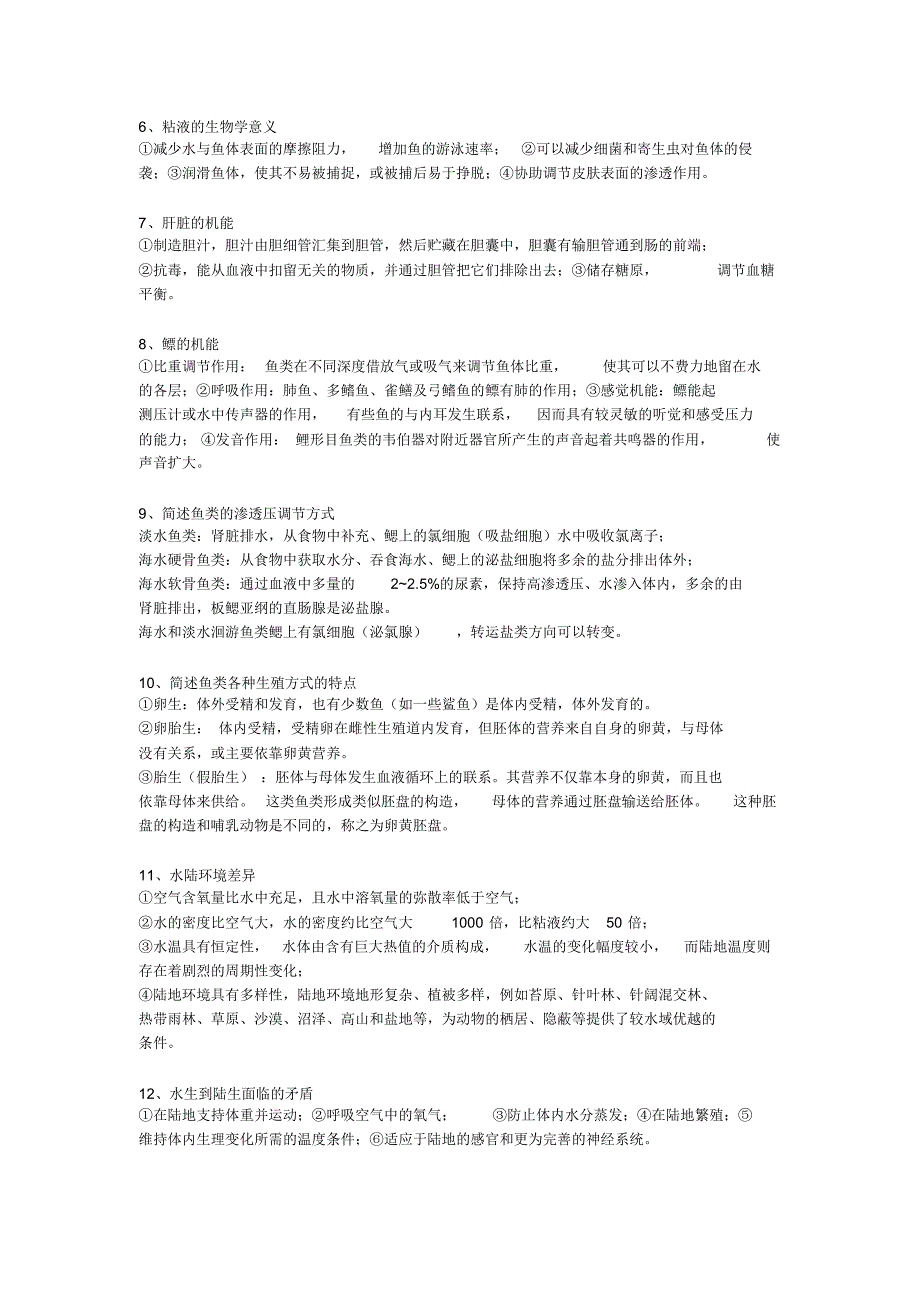 脊椎动物学重点简答题_第2页