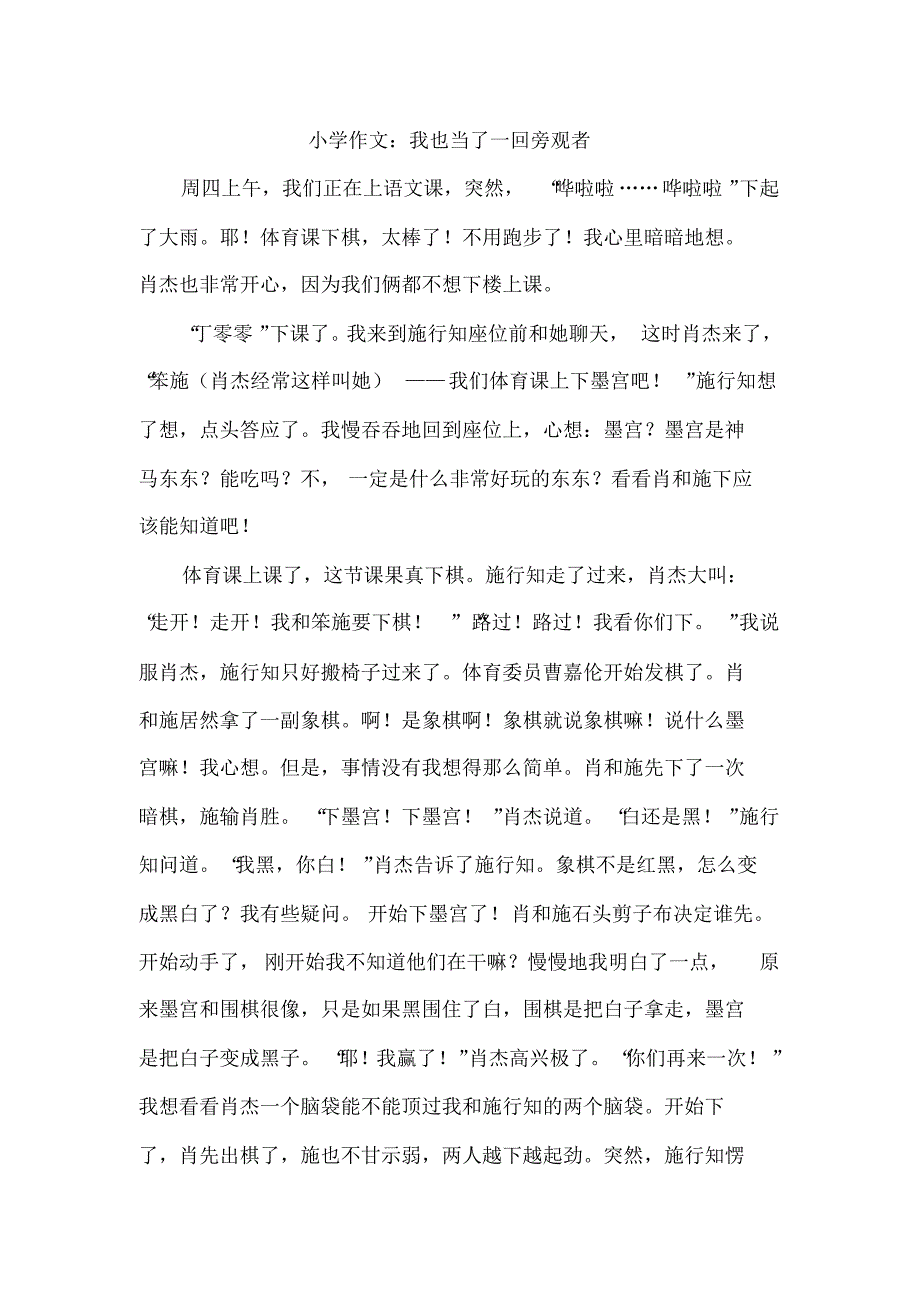 小学作文：我也当了一回旁观者_第1页