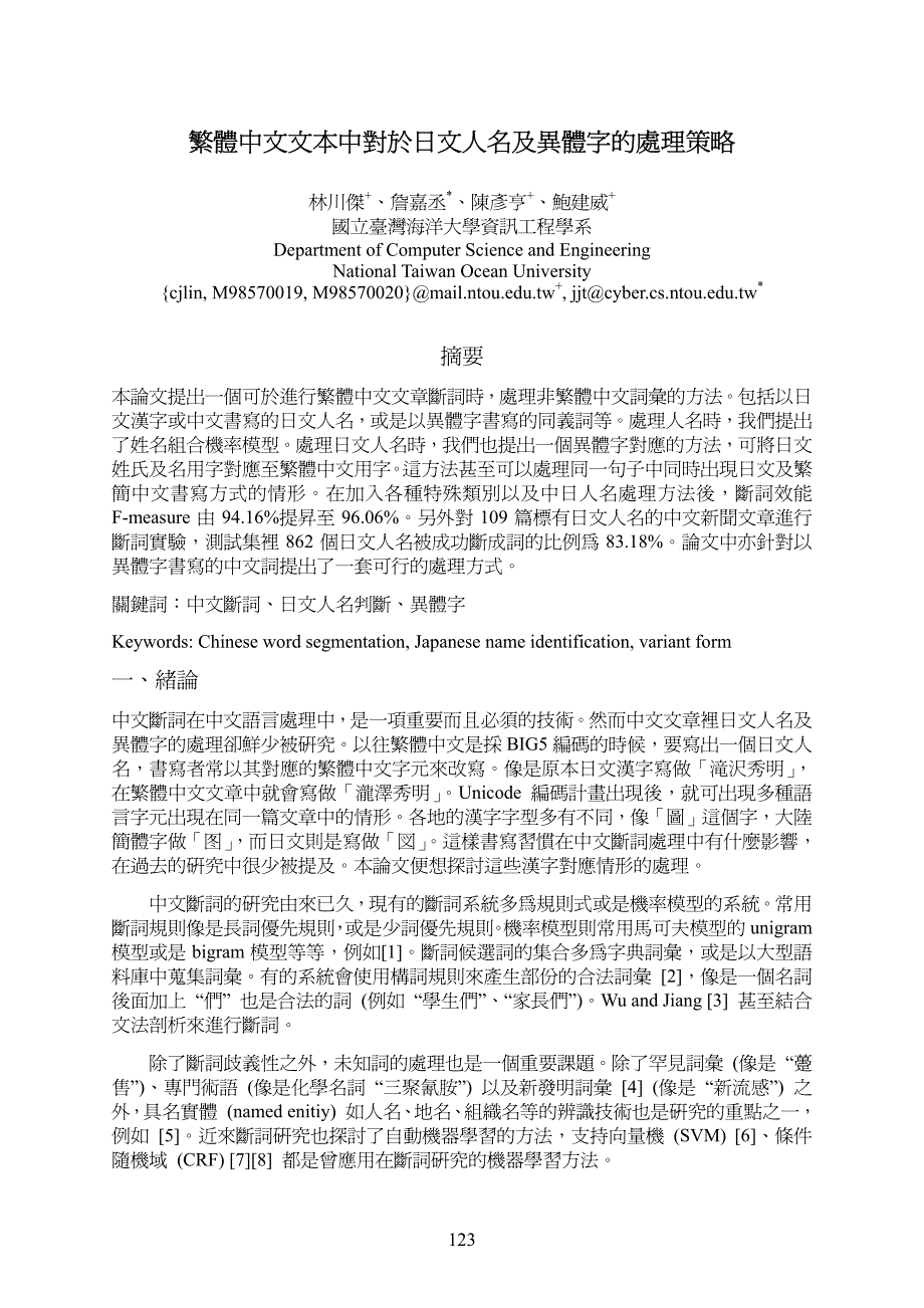 繁体中文文本中对於日文人名及异体字的处理策略_第1页