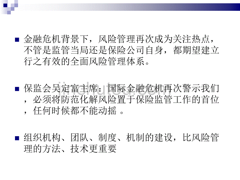 保险公司全面风险管理体系之构建_第2页