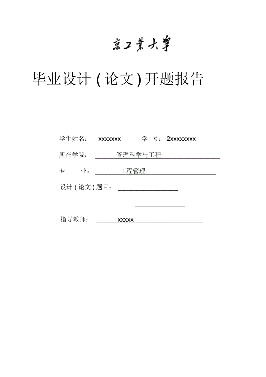 开题报告建筑工程投标_第1页