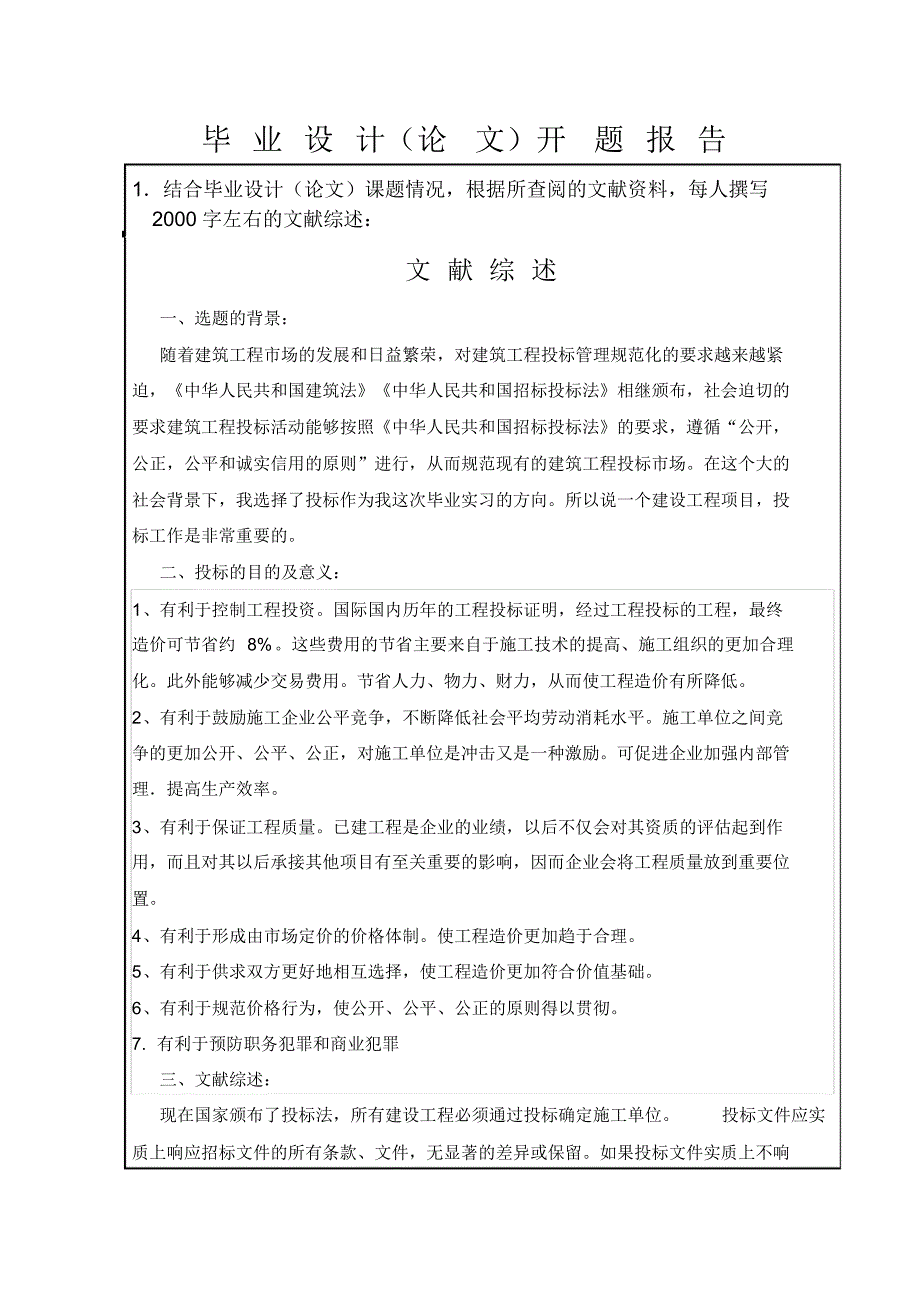 开题报告建筑工程投标_第3页