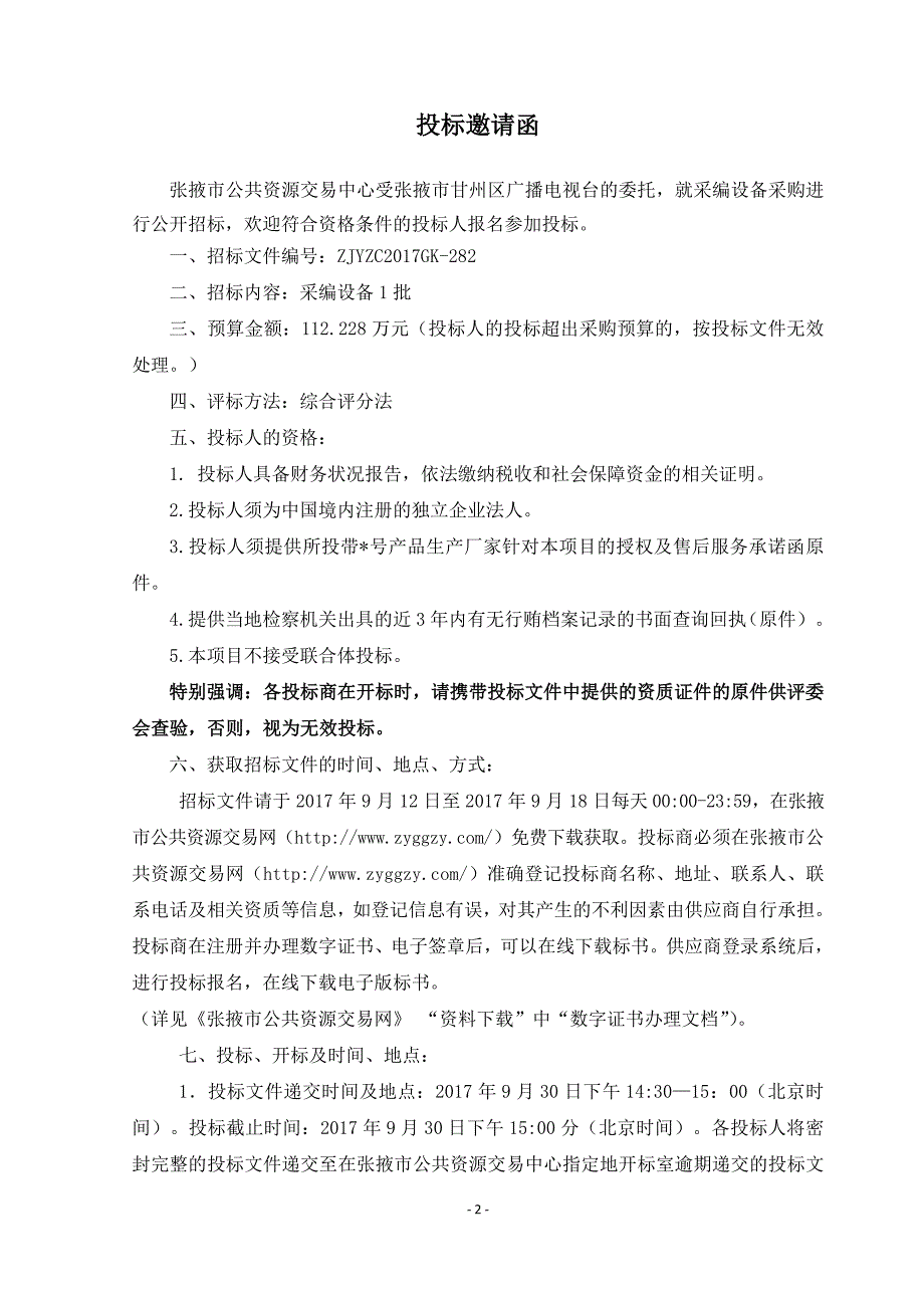 张掖市甘州区广播电视台采编设备政府采购项目_第3页