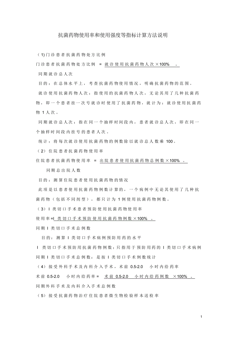 抗菌药物使用率和使用强度等指标计算方法说明_第1页