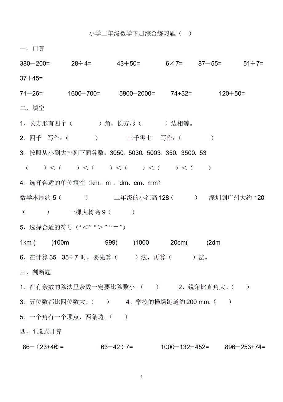 小学二年级数学下册综合练习题库_第1页