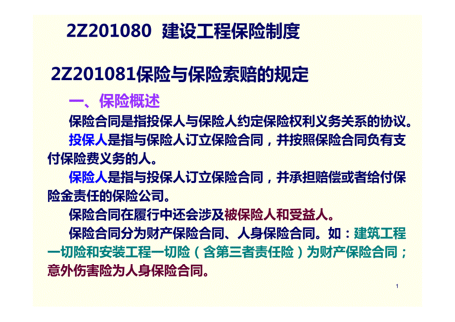 01-08+09建设工程保险制度_第1页