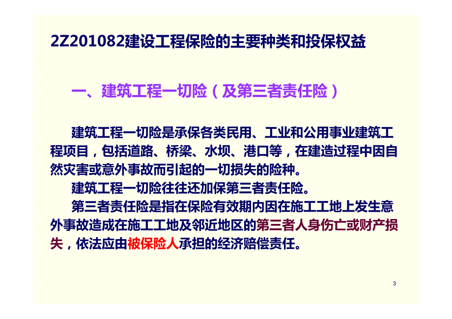 01-08+09建设工程保险制度_第3页