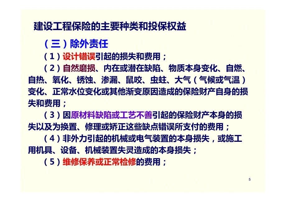 01-08+09建设工程保险制度_第5页