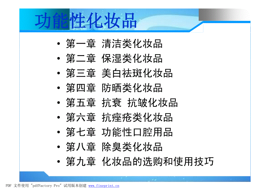 第一章 清洁类化妆品_第1页