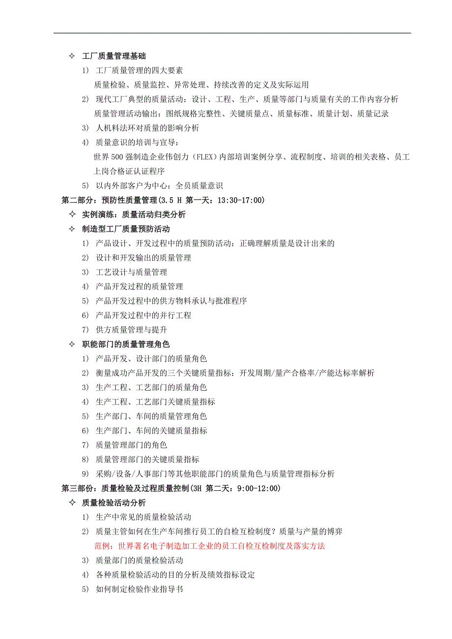 品质管理能力提升实务高级研修班-2011年公开课_第2页