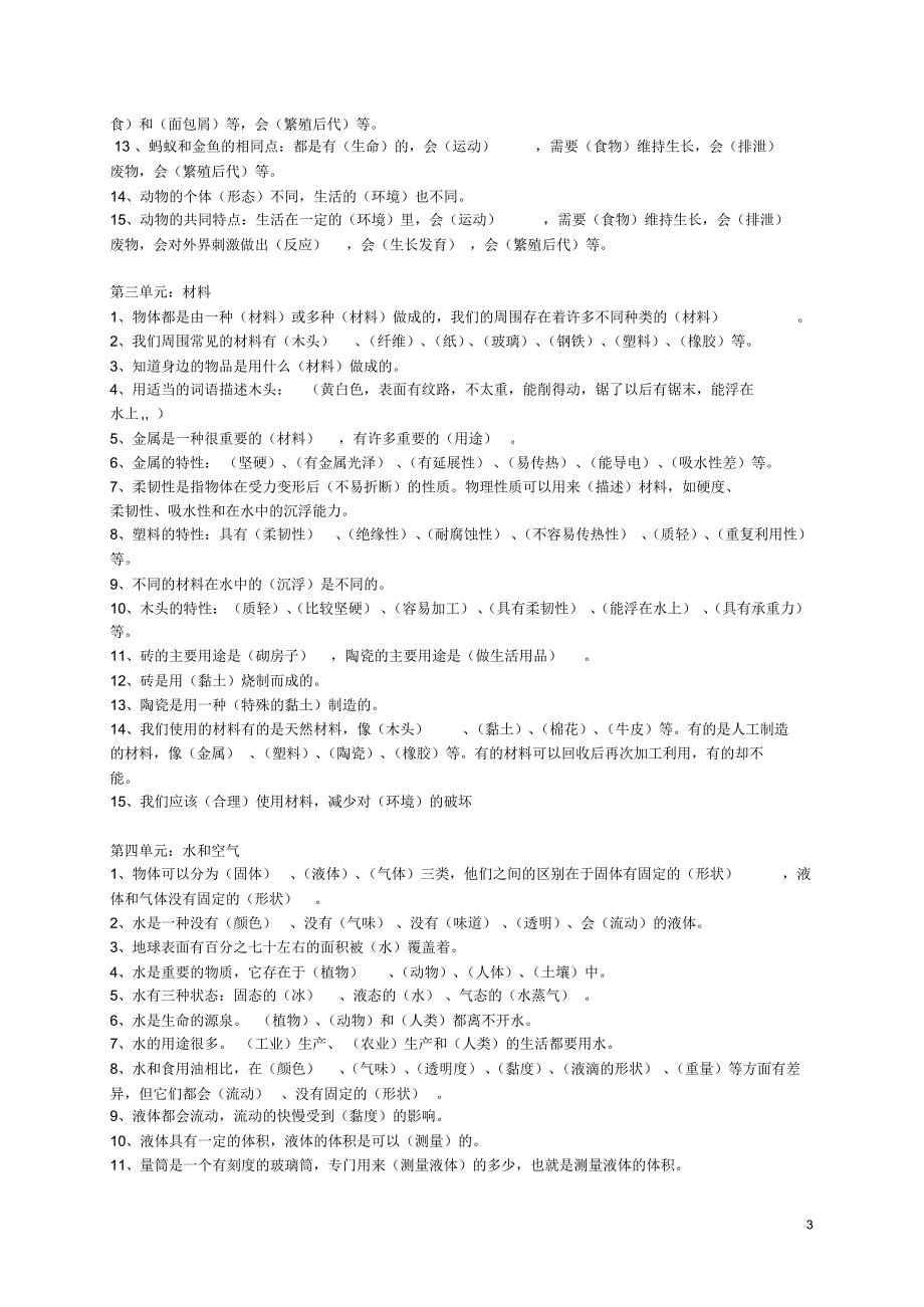 小学科学3-6知识点_第3页