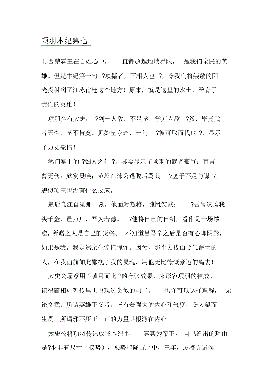 读书笔记项羽本纪第七_第1页