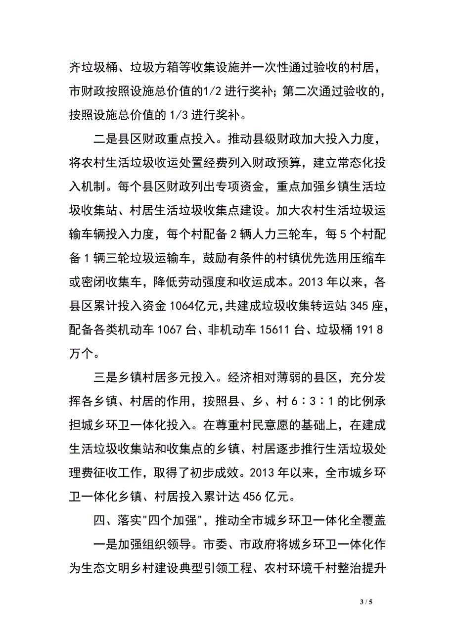 全市城乡环卫一体化建设经验发言材料.doc_第3页