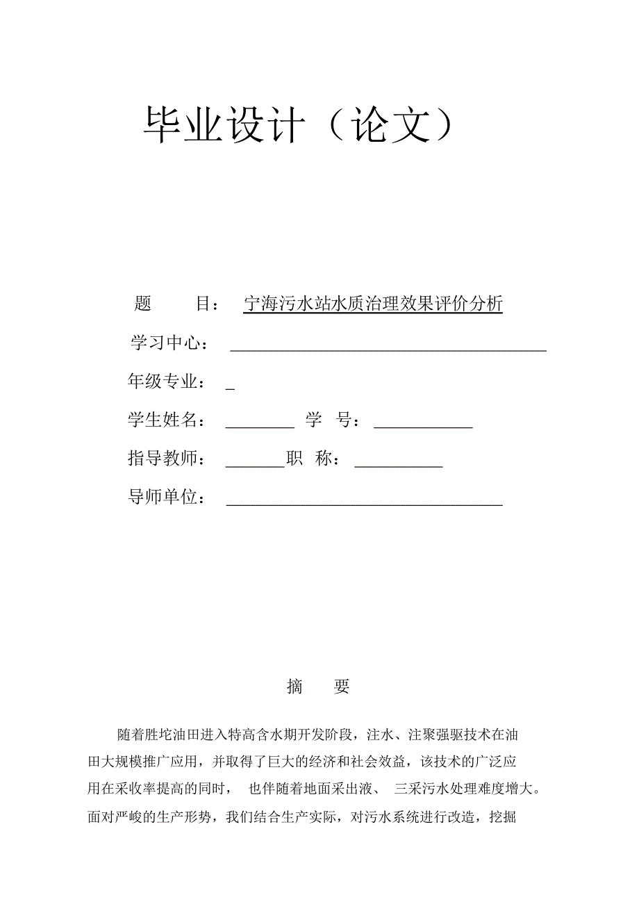 宁海污水站水质治理效果评价分析_第1页