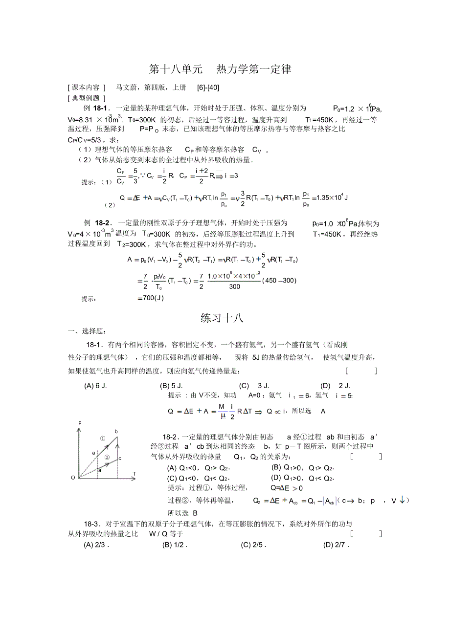 大学物理第十八单元热力学第一定律_第1页