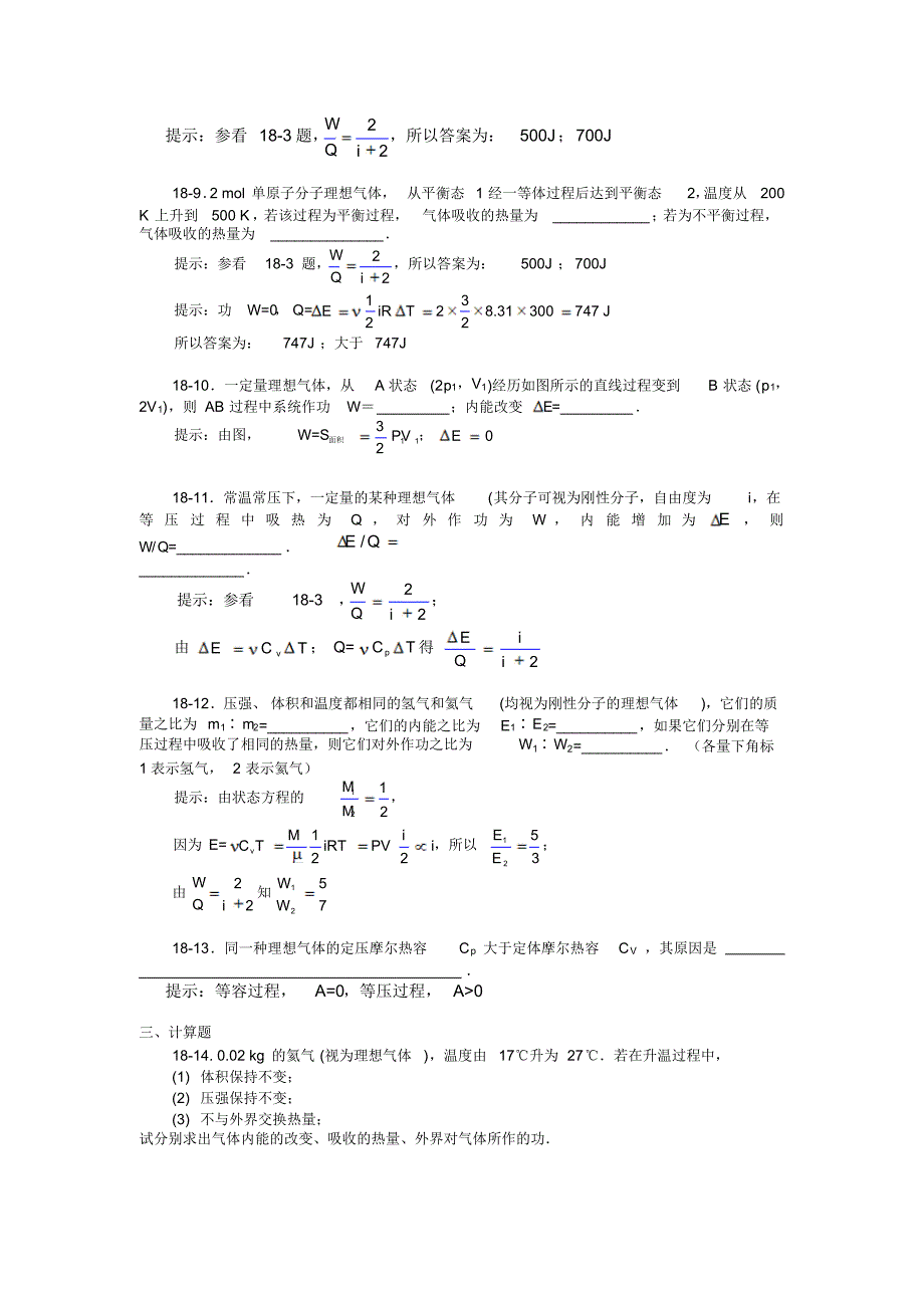 大学物理第十八单元热力学第一定律_第3页