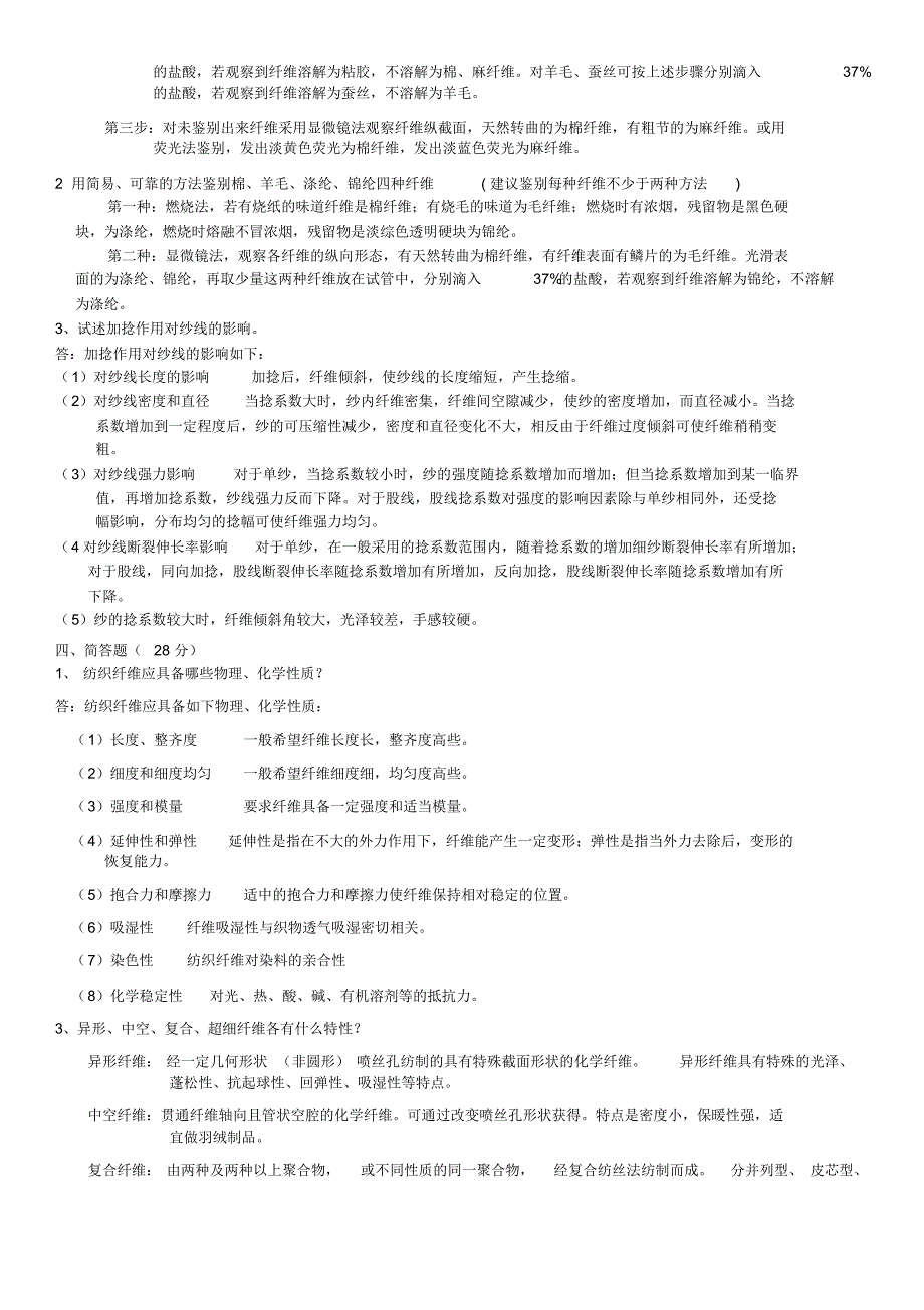 纺织材料学复习题库_第4页