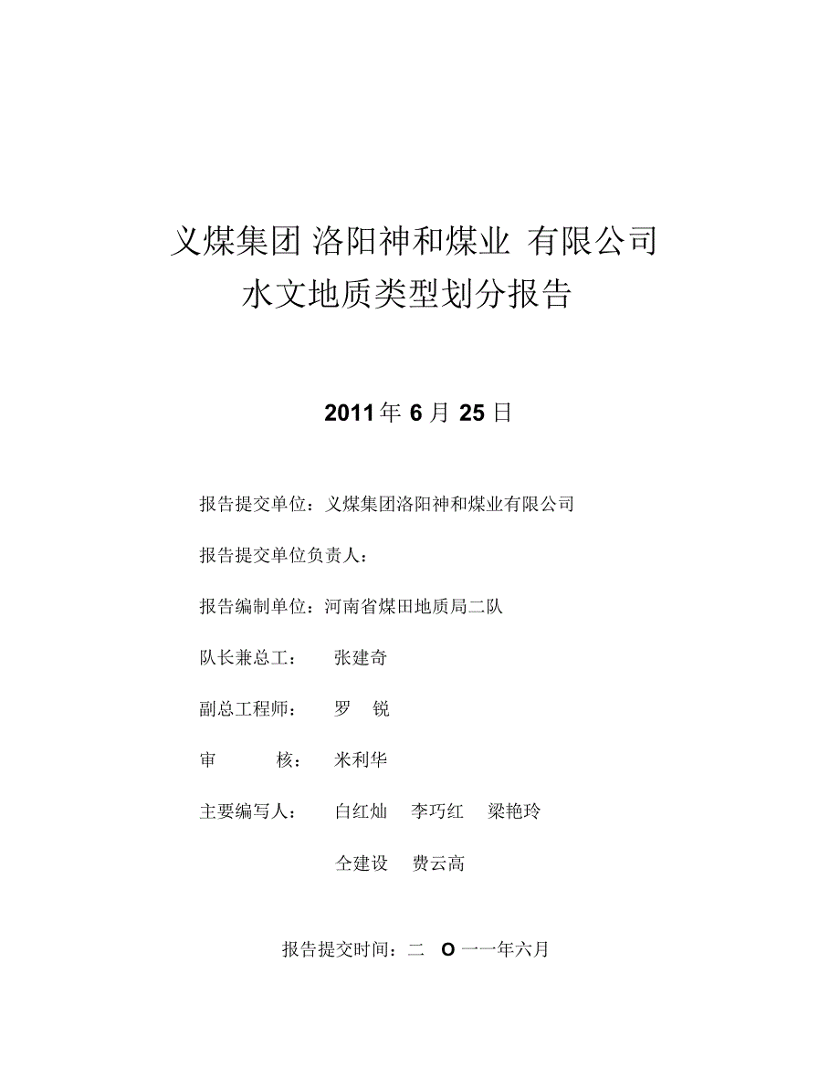 神和煤业有限公司水文地质报告1_第2页