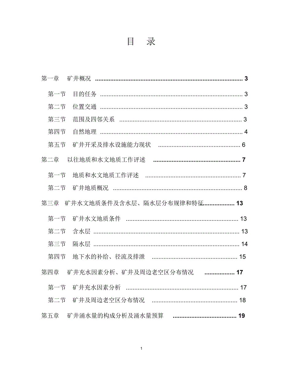 神和煤业有限公司水文地质报告1_第3页