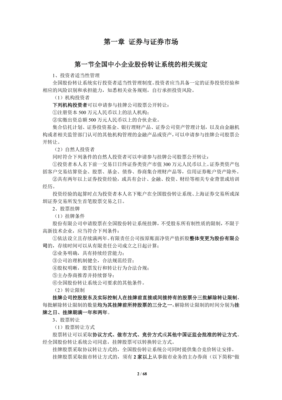 保荐代表人考试—证券基础-精选_第3页