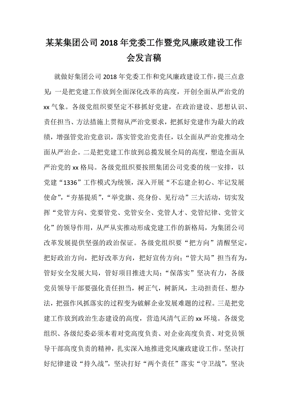 某某集团公司2018年党委工作暨党风廉政建设工作会发言稿_第1页