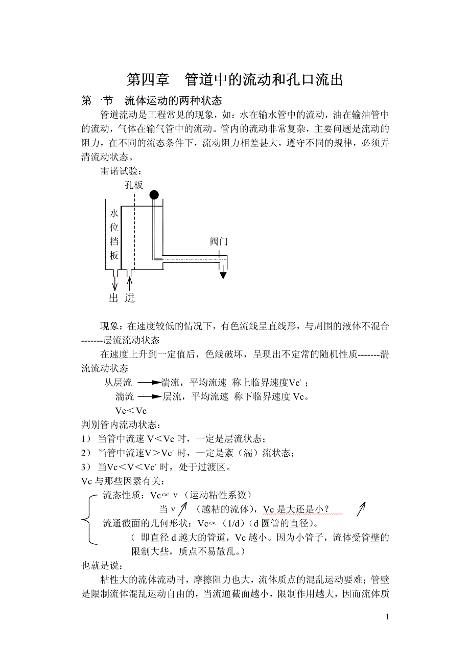 第四章管道中的流动和孔口流出_第1页