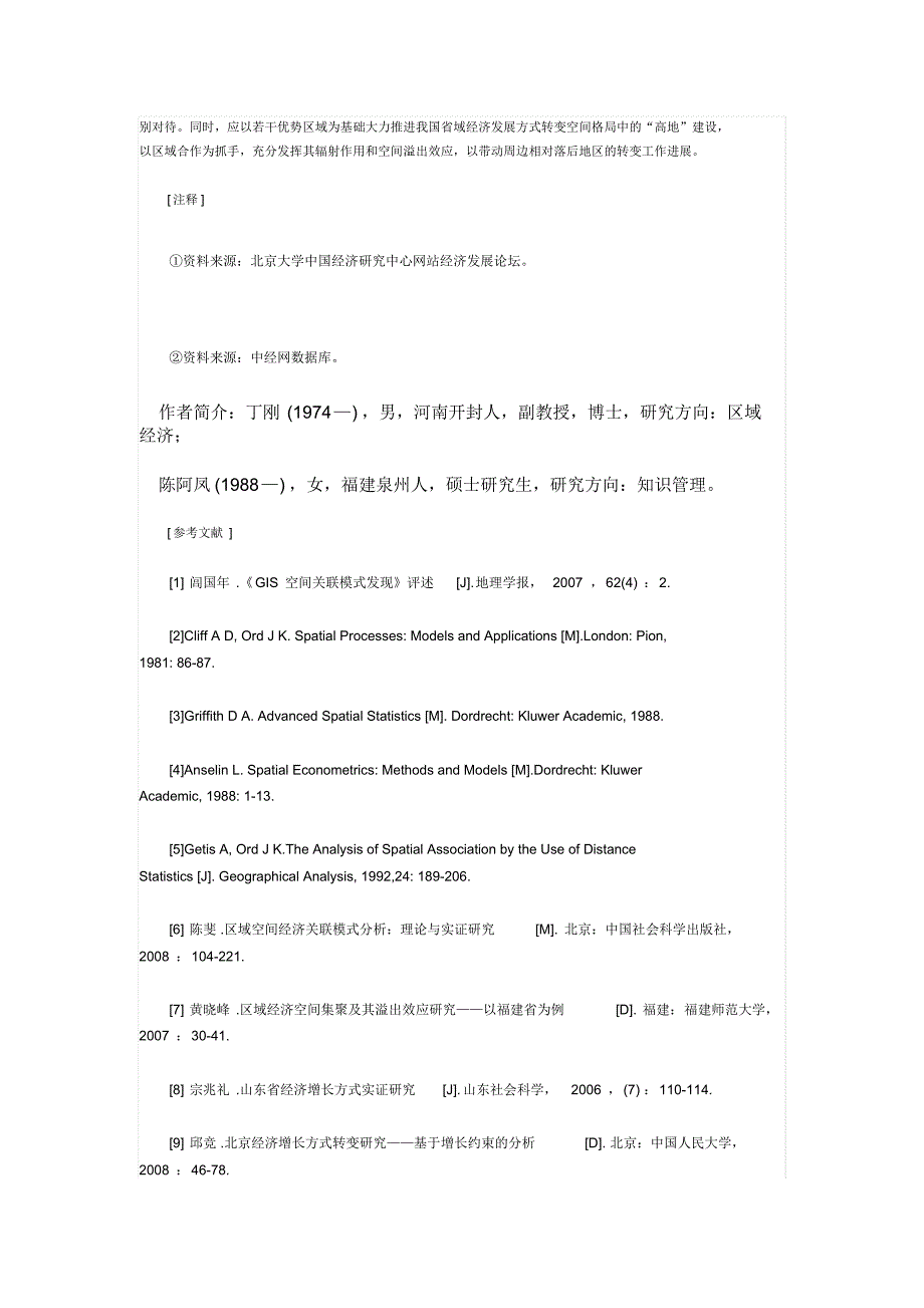 我国省域经济发展方式转变的空间关联模式研究下_第4页